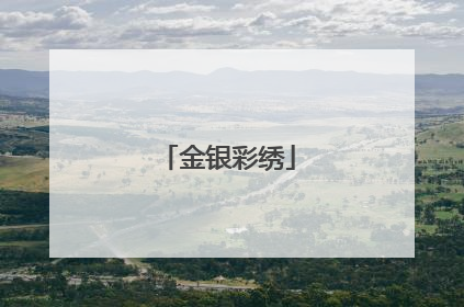 金银彩绣
