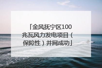 金风抚宁区100兆瓦风力发电项目（保障性）并网成功