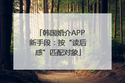 韩国婚介APP新手段：按“读后感”匹配对象