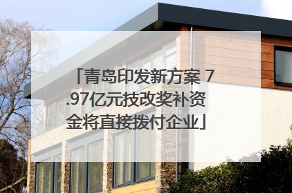 青岛印发新方案 7.97亿元技改奖补资金将直接拨付企业