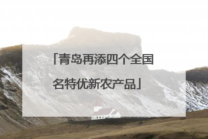 青岛再添四个全国名特优新农产品