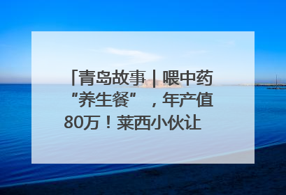 青岛故事｜喂中药“养生餐”，年产值80万！莱西小伙让“自家产”锦鲤“游”向全国