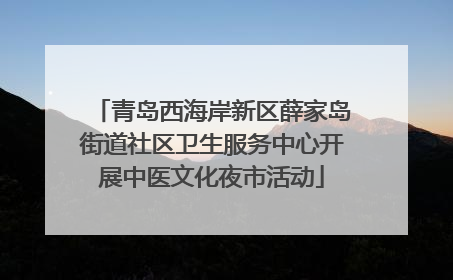青岛西海岸新区薛家岛街道社区卫生服务中心开展中医文化夜市活动