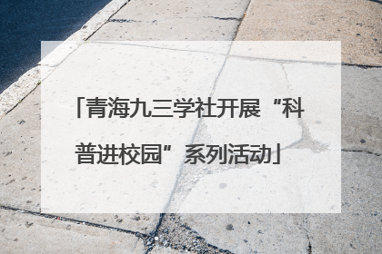 青海九三学社开展“科普进校园”系列活动