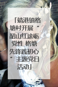 靖港镇格塘村开展“韶山红途砺党性 格塘先锋践初心”主题党日活动