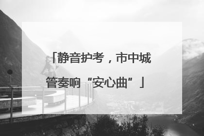 静音护考，市中城管奏响“安心曲”