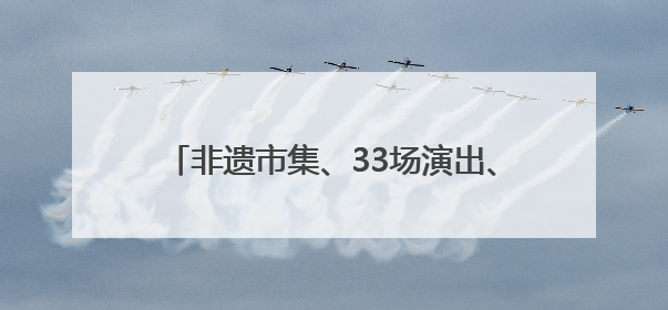 非遗市集、33场演出、全民舞台！郑州大剧院“公众开放日艺术节”举行