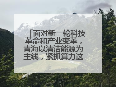 面对新一轮科技革命和产业变革,青海以清洁能源为主线,紧抓算力这个数字经济的“血液”、科技主权的“筹码”、产业升级的“杠杆”、绿色转型的“支点”,勇于撬动国家“双碳”战略、“东数西算”工程重大发展新机遇,点亮绿色算电协同新赛道,蹚出一条符合本地实际的高质量发展之路——青海:“绿色算力” 锚定“东数西算”国家战略布局