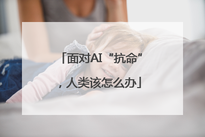 面对AI“抗命”，人类该怎么办