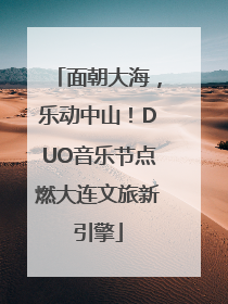 面朝大海，乐动中山！DUO音乐节点燃大连文旅新引擎
