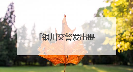 银川交警发出提醒：高考结束放松不放纵，交通安全要谨记！