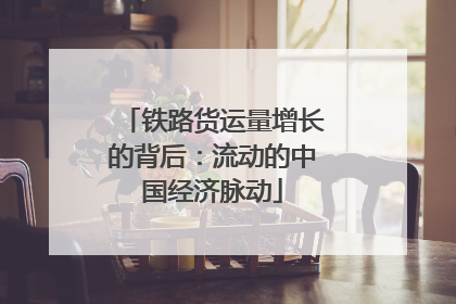 铁路货运量增长的背后：流动的中国经济脉动