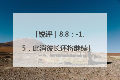 锐评｜8.8：-1.5，此消彼长还将继续