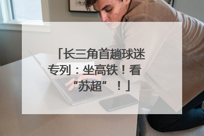 长三角首趟球迷专列：坐高铁！看“苏超”！