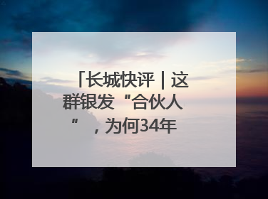 长城快评｜这群银发“合伙人”，为何34年接力做一件事
