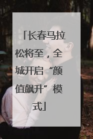 长春马拉松将至，全城开启“颜值飙升”模式