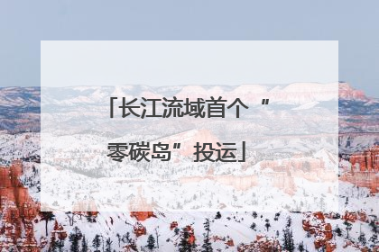 长江流域首个“零碳岛”投运
