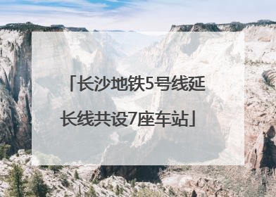 长沙地铁5号线延长线共设7座车站