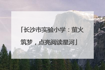 长沙市实验小学：萤火筑梦，点亮阅读星河