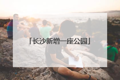 长沙新增一座公园