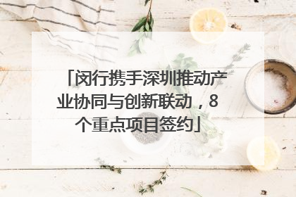 闵行携手深圳推动产业协同与创新联动，8个重点项目签约