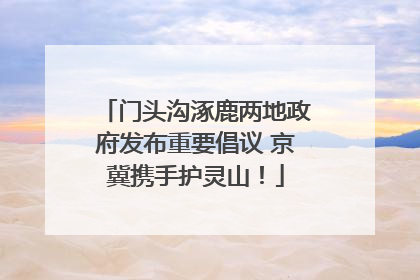 门头沟涿鹿两地政府发布重要倡议 京冀携手护灵山！