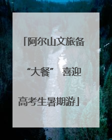 阿尔山文旅备“大餐” 喜迎高考生暑期游