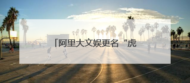 阿里大文娱更名“虎鲸文娱”：保持创业热忱，开启新征程