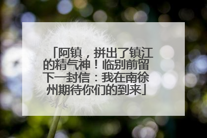阿镇，拼出了镇江的精气神！临别前留下一封信：我在南徐州期待你们的到来