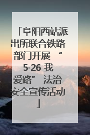 阜阳西站派出所联合铁路部门开展 “5·26 我爱路” 法治安全宣传活动