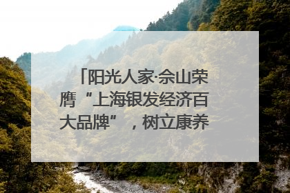 阳光人家·佘山荣膺“上海银发经济百大品牌”，树立康养行业新标杆