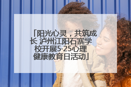 阳光心灵，共筑成长 泸州江阳石寨学校开展5·25心理健康教育日活动