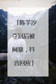 陈芋汐夺冠后被网暴，抖音回应