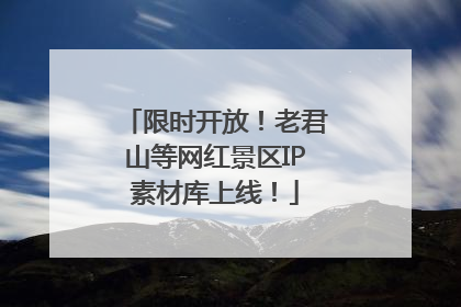 限时开放！老君山等网红景区IP素材库上线！