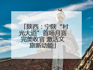 陕西：宁陕“村光大道”首场月赛完美收官 激活文旅新动能