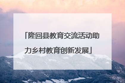 隆回县教育交流活动助力乡村教育创新发展