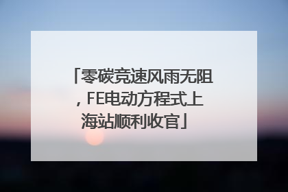 零碳竞速风雨无阻，FE电动方程式上海站顺利收官
