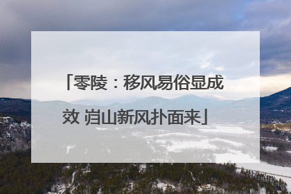 零陵：移风易俗显成效 岿山新风扑面来