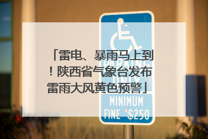 雷电、暴雨马上到！陕西省气象台发布雷雨大风黄色预警