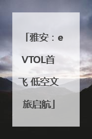雅安：eVTOL首飞 低空文旅启航
