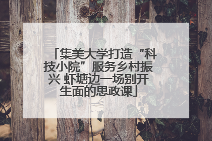 集美大学打造“科技小院”服务乡村振兴 虾塘边一场别开生面的思政课
