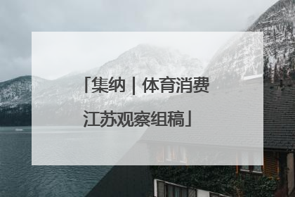 集纳｜体育消费江苏观察组稿