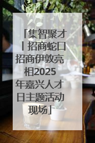 集智聚才丨招商蛇口招商伊敦亮相2025年嘉兴人才日主题活动现场