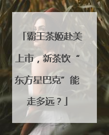 霸王茶姬赴美上市，新茶饮“东方星巴克”能走多远？