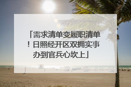 需求清单变履职清单！日照经开区双拥实事办到官兵心坎上