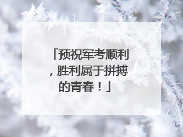 预祝军考顺利，胜利属于拼搏的青春！