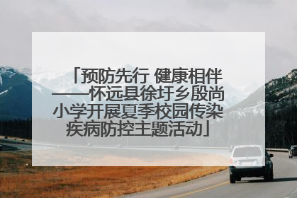预防先行 健康相伴——怀远县徐圩乡殷尚小学开展夏季校园传染疾病防控主题活动