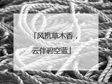 风携草木香，云伴碧空蓝
