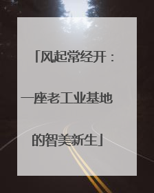 风起常经开：一座老工业基地的智美新生