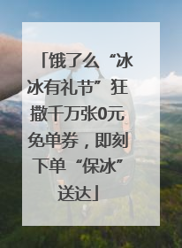饿了么“冰冰有礼节”狂撒千万张0元免单券，即刻下单“保冰”送达
